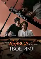  Когда дьявол назовёт твоё имя смотреть онлайн сериал 1 сезон 
